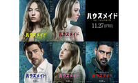 次第に過激になっていく…『ハウスメイド』主要人物はたった5人、キャラポス完成 画像
