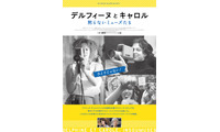 『美しく、黙りなさい』をなぜ撮ったのか、黙らないミューズたちのドキュメンタリー『デルフィーヌとキャロル』劇場公開 画像
