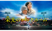 『栄光のバックホーム』完全ノーカット地上波初放送　横田慎太郎選手の生涯を映画化 画像