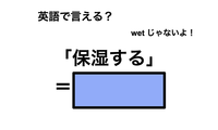 英語で「保湿する」は何て言う？ 画像