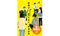 早見和真原作「店長がバカすぎて」実写映画化決定！シリーズ累計55万部の大ヒット小説 画像
