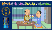 「サザエさん」アニメ放送57年でお酒ブランドと初コラボ 波平＆マスオが「金麦」晩酌楽しむWEB CM公開 画像