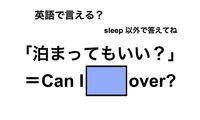 英語で「泊まってもいい？」は何て言う？ 画像