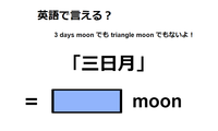 英語で「三日月」は何て言う？ 画像