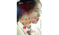 「予備知識を持たずに観て」人気者のジュインに何が…？『ジュインはリンゴが嫌い』予告編 画像
