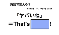 英語で「ヤバイね」は何て言う？ 画像