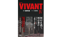 「VIVANT」第2シーズンの15～19話を小説化「日曜劇場 VIVANT IV」発売決定 全巻揃えたくなる仕掛けも 画像