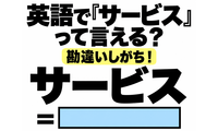 英語で「サービス」って言える？勘違いしがち！ 画像