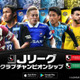 『Jリーグクラブチャンピオンシップ』が2020シーズン仕様に！北九州と群馬が追加 画像