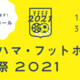 「ヨコハマ・フットボール映画祭2021」開催決定！会場が変わるぞ 画像