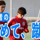 川崎クオリティ！U-24日本代表、田中碧・旗手・板倉の「止めて蹴る」がスゴイ 画像