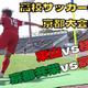 【浦和内定の木原励、敗退に涙…】高校サッカー選手権京都大会、準決勝に直撃 画像