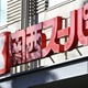 関西スーパー争奪戦、最高裁へ 画像