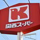 関西スーパー株が再び急騰 画像