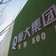 中国恒大に政府系企業から取締役 画像