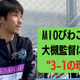 ”3-1で勝つ” MIOびわこ滋賀が表現する「恐れぬサッカー」の真髄とは？【JFL開幕SP】 画像