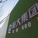 中国恒大が決算発表延期 画像