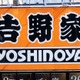 吉野家、女性蔑視発言の常務解任 画像