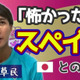 「スペイン人だけどガットゥーゾ」 福岡MF田邉草民に聞いたスペインサッカーの実体験がおもしろい 画像