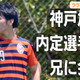 ヴィッセル神戸内定の山内翔はどんな選手？お兄さんに聞いてみた。関西リーグで 画像