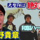 栃木SCの矢野貴章が語った、日本代表「大型FW」の必要性！注目しているのは“和製ハーランド” 画像