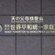 旧統一教会調査、11月にも基準 画像