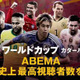 W杯無料中継のABEMA、「開局史上最多」視聴者数を記録！1000万人を突破 画像