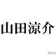 Hey! Say! JUMP山田涼介、“金田一会”開催を検討「剛さんと亀梨くんと松本くんと俺と道枝でメールで話してた」 画像