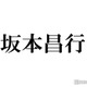 坂本昌行、ジャニーズに応募した意外な理由　ジャニー氏から「何やってんの？YOUは」と叱られた過去も 画像