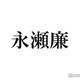 King ＆ Prince永瀬廉「夕暮れに、手をつなぐ」アドリブへの対応が話題「可愛すぎる」「本編はどうなる？」 画像