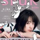 井上真央、いま愛してやまない存在・憧れの人を語る エルメスまとい「SPUR」初表紙 画像