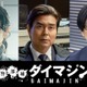 生田斗真主演「警部補ダイマジン」追加キャスト解禁 3人の謎多き警察関係者役 画像