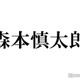 SixTONES森本慎太郎「だが、情熱はある」役作りにのめり込んだ理由明かす 画像