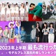 2023年上半期「最も流行った楽曲」TOP10を発表【モデルプレス国民的推しランキング】 画像