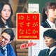 木南晴夏・上白石萌歌・加藤清史郎ら「ゆとりですがなにか」出演決定 主題歌・予告映像・ポスターも解禁 画像