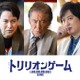 Snow Man目黒蓮主演「トリリオンゲーム」第2章の新キャスト5人解禁 画像