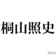 ジャニーズWEST桐山照史「さんま御殿」でハプニング「どうしようと思って」 画像
