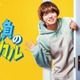 Hey! Say! JUMP伊野尾慧「家政夫のミタゾノ」初のスピンオフドラマで主演 ネットアイドルへと変貌＜家政負のヒカル＞ 画像