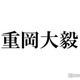 ジャニーズWEST重岡大毅の“濃厚キスシーン”に衝撃の声「単身花日」1分間の予告映像が話題「まさか初回から？」「ドロドロすぎる」 画像