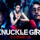 伊藤英明・窪塚洋介ら、三吉彩花主演「ナックルガール」キャスト発表 “戦闘モード全開”の本予告＆ビジュアル解禁 画像