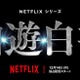 北村匠海主演「幽☆遊☆白書」実写ドラマ、12月14日にNetflix配信スタート スペシャルイベントも開催へ 画像