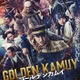 山崎賢人主演「ゴールデンカムイ」実写、新キャスト発表　高畑充希が梅子・泉澤祐希が寅次に 画像