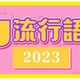 2023年「egg流行語大賞」TOP10 発表 画像