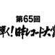 「第65回輝く！日本レコード大賞」優秀作品賞＆新人賞ほか発表 画像