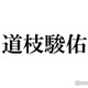 なにわ男子・道枝駿佑、金髪耳掛けヘアにファン悶絶「神々しい」「美しさが限界突破」＜MステSUPER LIVE＞ 画像