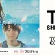 永野芽郁×山田裕貴「君が⼼をくれたから」、「TGC」SPステージ決定＜TGC しずおか 2024＞ 画像