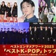 モデルプレス読者が選ぶ「2023年の“ベストK-POP”」トップ10を発表【ベストエンタメアワード2023】 画像