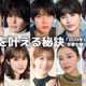 萩原利久・鈴鹿央士・生見愛瑠・堀田真由…「2024年ヒット予測」俳優女優トップ10の