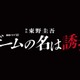 東野圭吾「ゲームの名は誘拐」連続ドラマ化決定 2024年初夏放送＆配信 画像