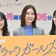 朝日奈央・関水渚・石井杏奈“あだ名”で距離縮める トリプル主演で仲良し3人組に＜ブラックガールズトーク＞ 画像